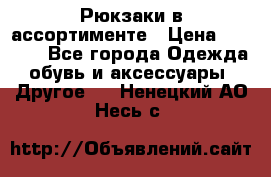 Рюкзаки в ассортименте › Цена ­ 3 500 - Все города Одежда, обувь и аксессуары » Другое   . Ненецкий АО,Несь с.